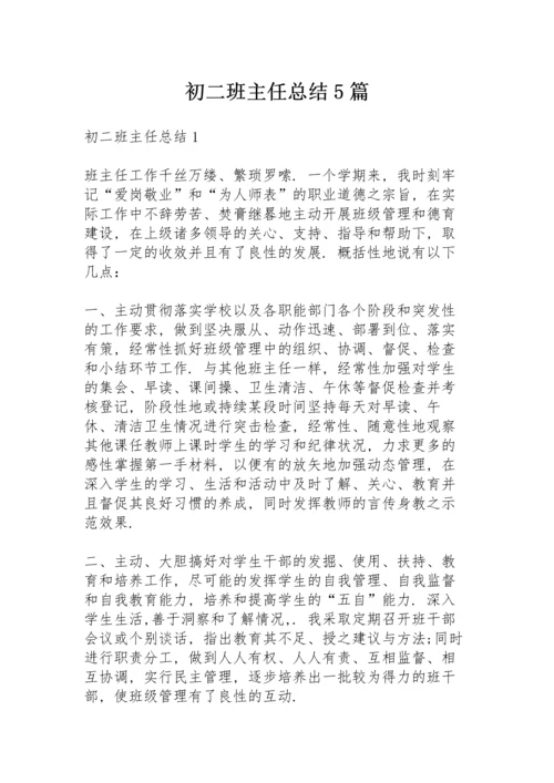 初二班主任总结5篇.docx