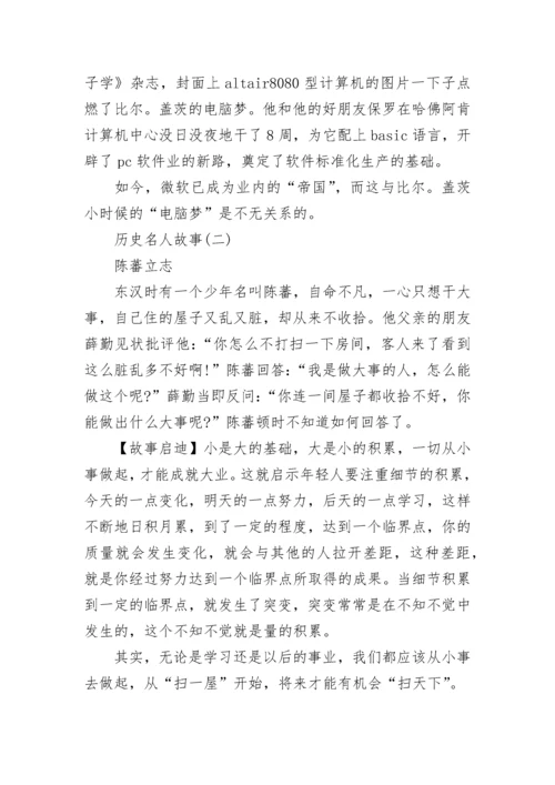 中外历史名人故事.docx