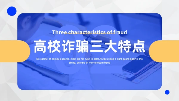 黄蓝色撞色大学生防诈骗说课稿