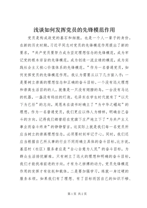 浅谈如何发挥党员的先锋模范作用.docx