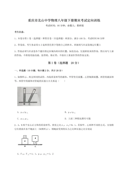 第二次月考滚动检测卷-重庆市北山中学物理八年级下册期末考试定向训练试卷（解析版）.docx