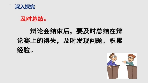 部编版语文九年级下册第四单元口语交际《辩论》同步课件