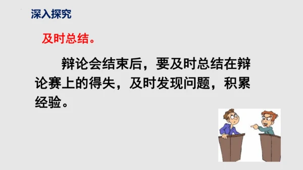 部编版语文九年级下册第四单元口语交际《辩论》同步课件