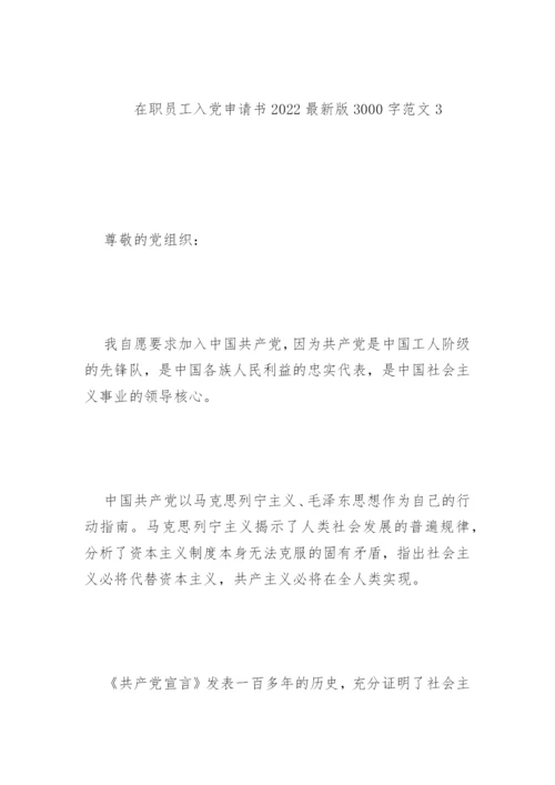 在职员工入党申请书2022最新版3000字范文7篇.docx