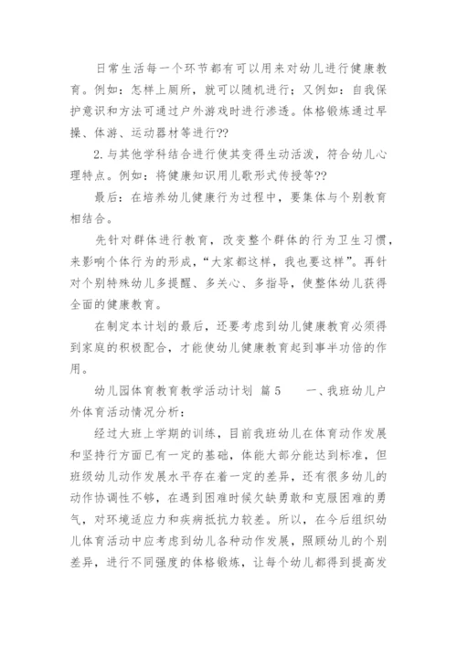 幼儿园体育教育教学活动计划.docx