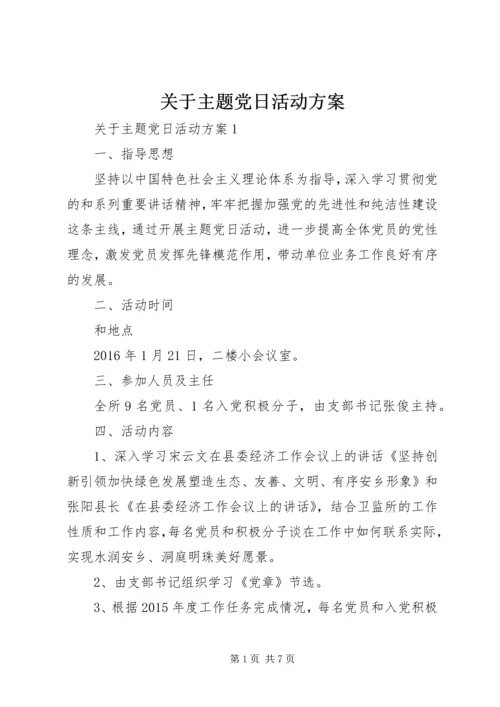 关于主题党日活动方案.docx