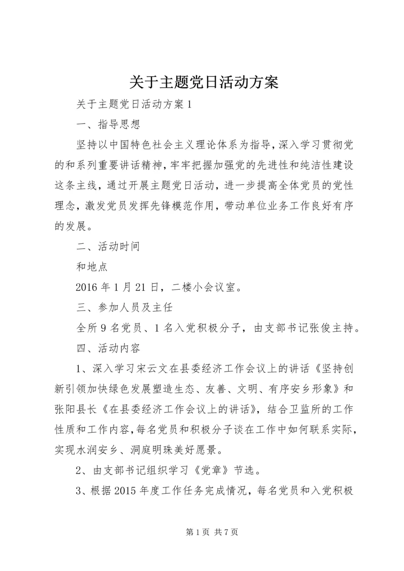 关于主题党日活动方案.docx