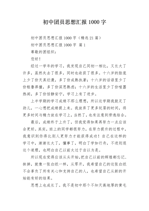 初中团员思想汇报1000字.docx