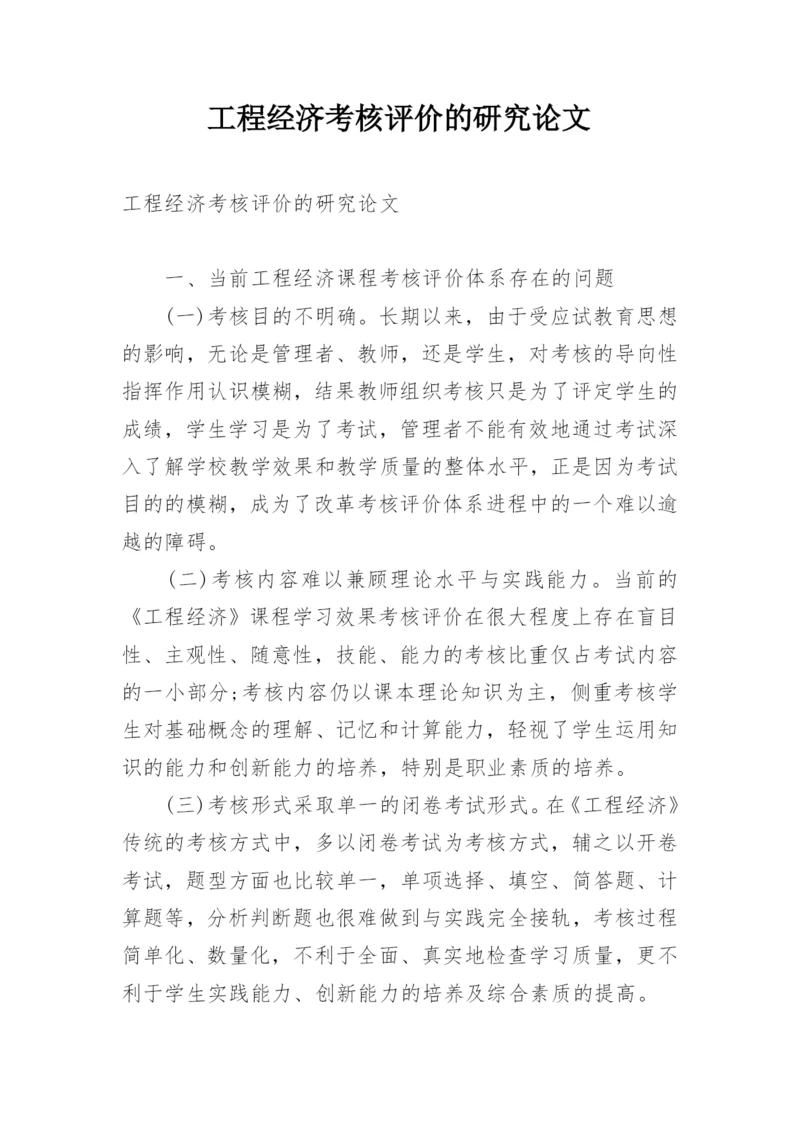 工程经济考核评价的研究论文.docx