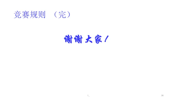初中体育 田径竞赛规则 课件