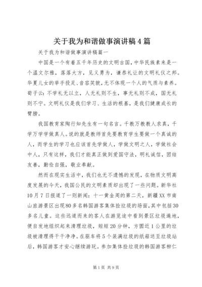 关于我为和谐做事演讲稿4篇.docx