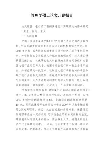 管理学硕士论文开题报告.docx