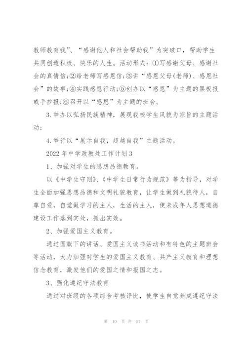 2022年中学政教处工作计划10篇.docx