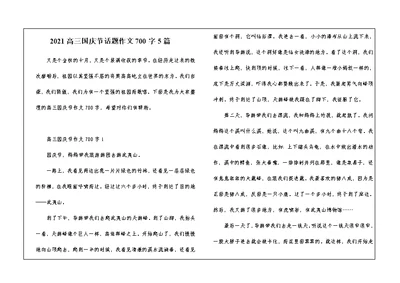 2021高三国庆节话题作文700字5篇