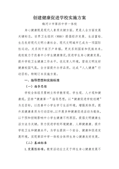 创建健康促进学校实施专业方案.docx