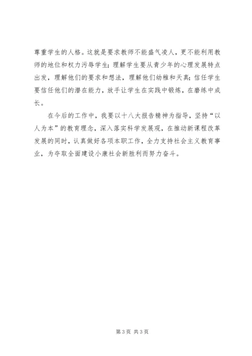 教育系统学习十八大报告心得体会 (4).docx