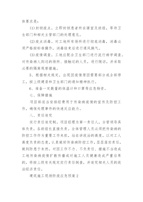 建筑施工现场防疫应急预案.docx