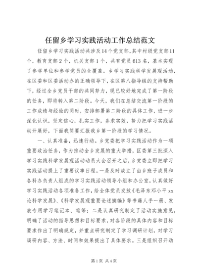 任留乡学习实践活动工作总结范文.docx