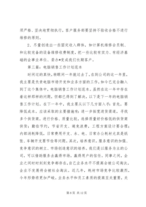 第一篇：销售电脑工作计划.docx