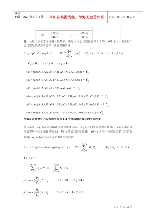 人力资源-2022D题会议筹备论文 唐.docx