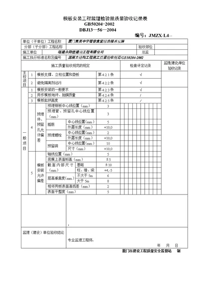 模板安装工程检验批质量验收记录表集美