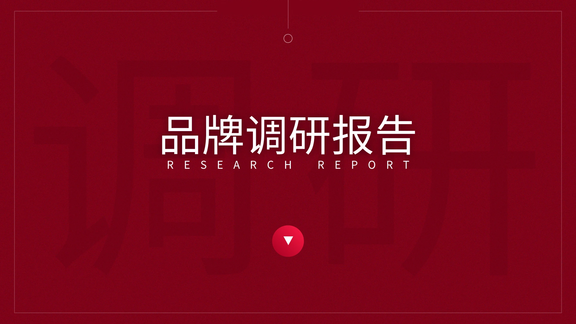 红色简约品牌调研报告PPT模板宣传PPT动态PPT