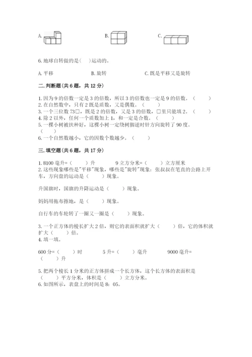 人教版五年级下册数学期末测试卷及答案（考点梳理）.docx