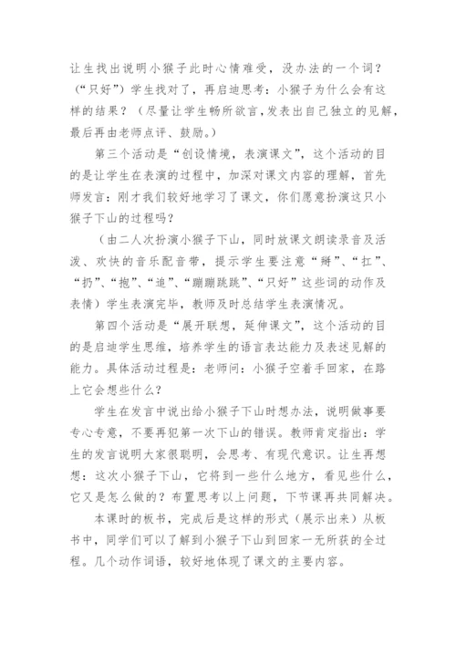 小猴子下山说课稿_3.docx