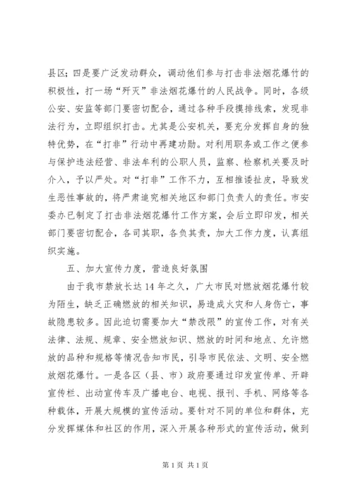 烟花爆竹安全工作会议讲话.docx