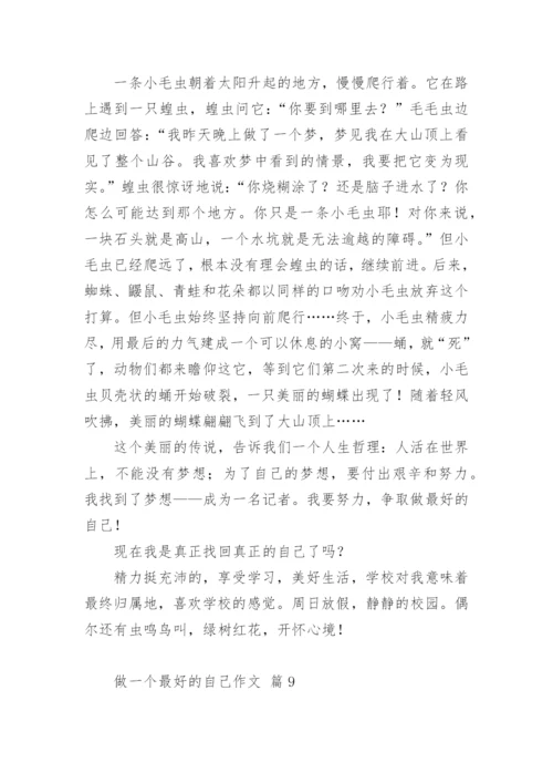 做一个最好的自己作文.docx