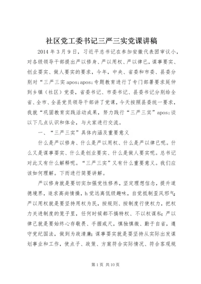 社区党工委书记三严三实党课讲稿.docx