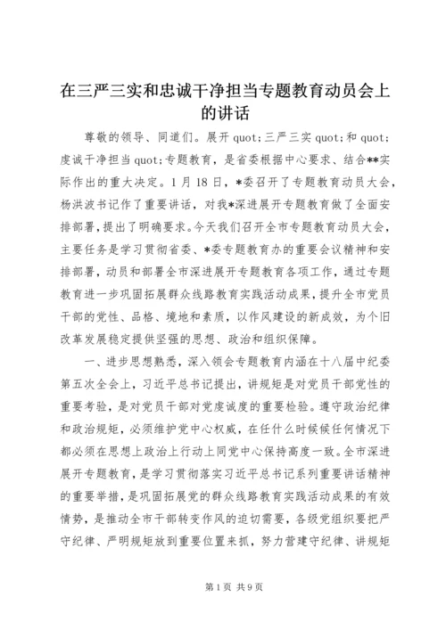 在三严三实和忠诚干净担当专题教育动员会上的讲话.docx