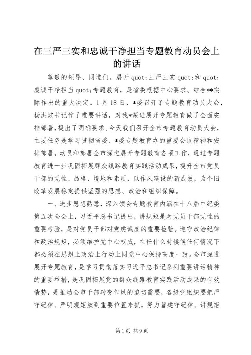 在三严三实和忠诚干净担当专题教育动员会上的讲话.docx