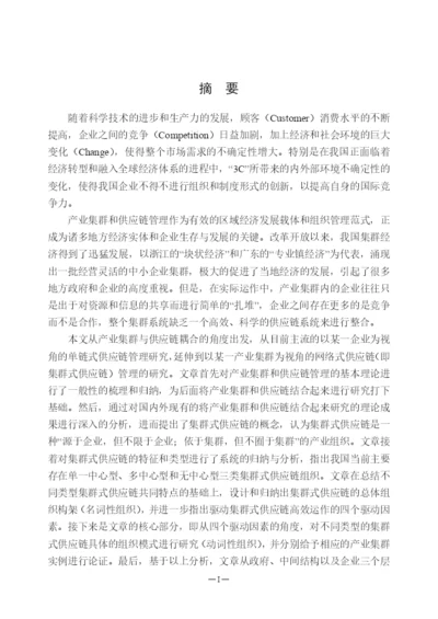 硕士论文集群式供应链组织模式研究.docx