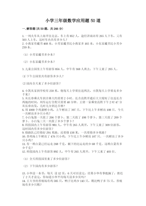 小学三年级数学应用题50道及完整答案【全优】.docx