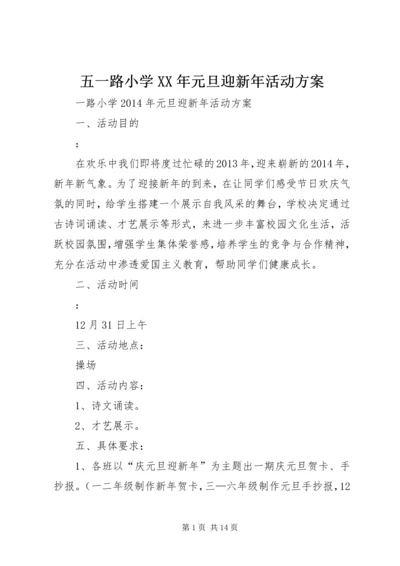 五一路小学某年元旦迎新年活动方案.docx