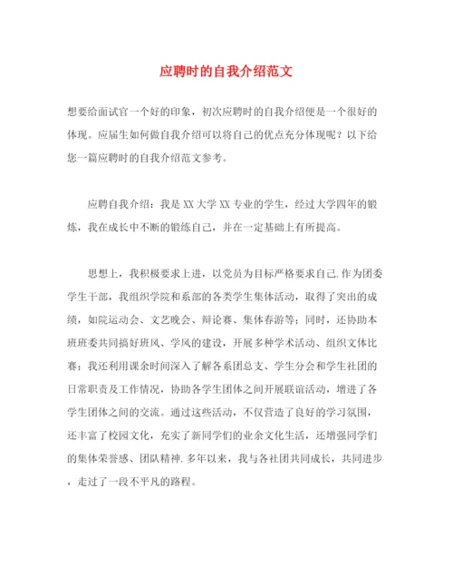精编之应聘时的自我介绍范文.docx