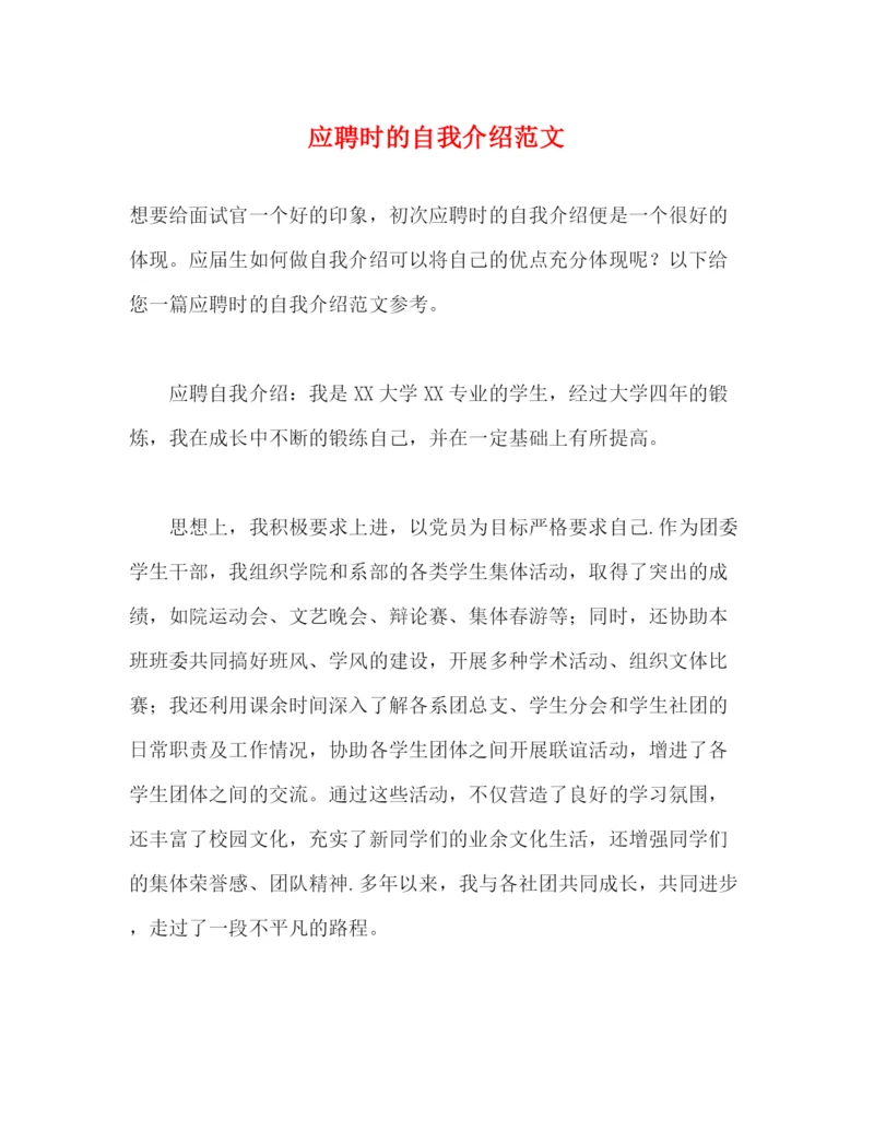 精编之应聘时的自我介绍范文.docx