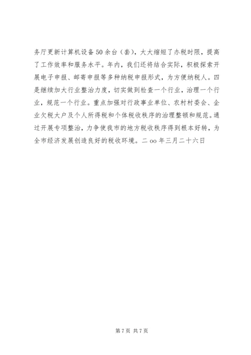 地税局改善经济发展软环境工作情况汇报 (10).docx