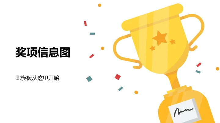 获奖奖励通用PPT图表