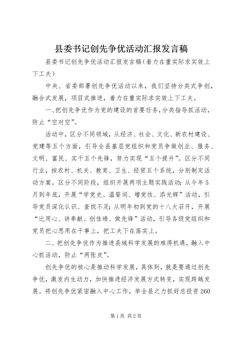 县委书记创先争优活动汇报发言稿.docx