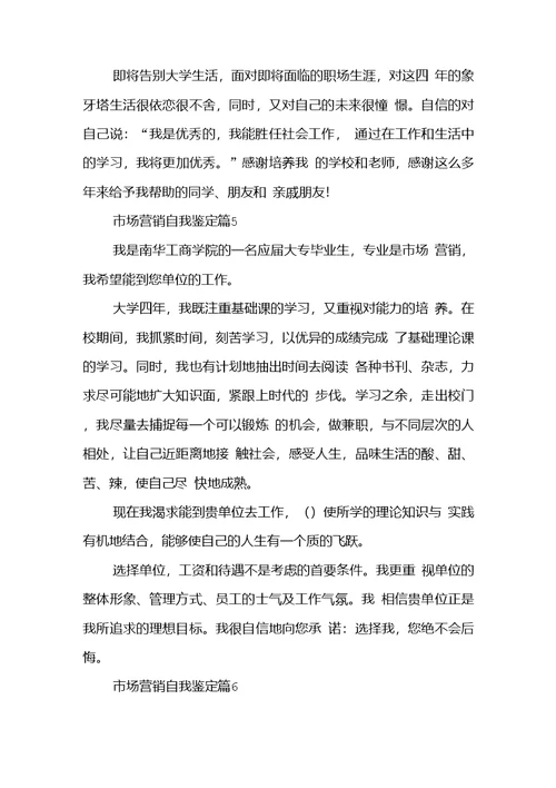 市场营销自我鉴定模板汇总八篇