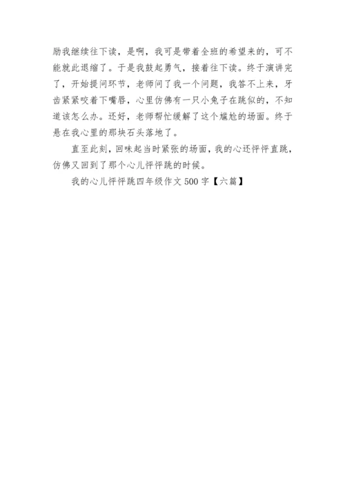 我的心儿怦怦跳四年级作文500字【六篇】.docx