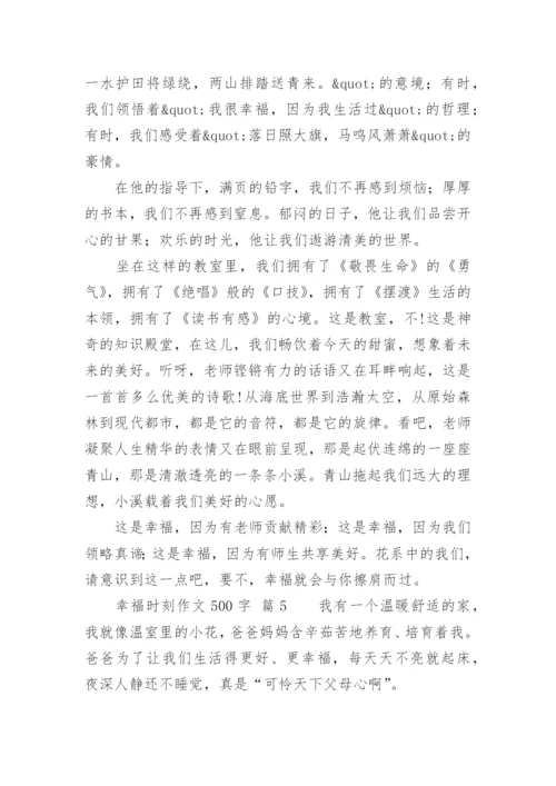 幸福时刻作文500字.docx