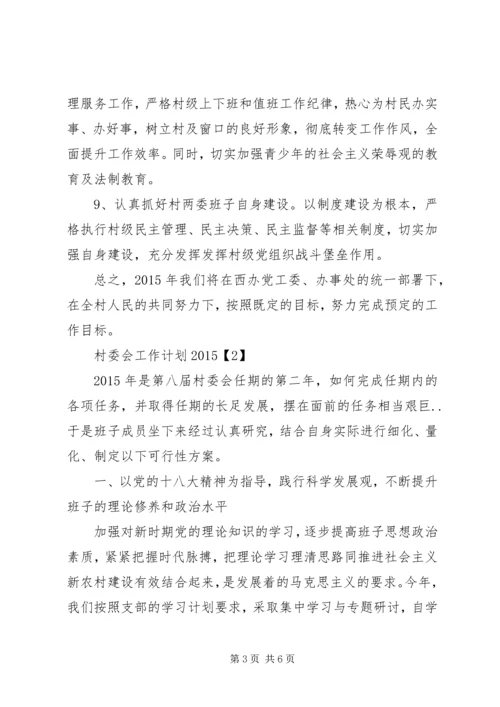 村委会工作计划20XX年.docx