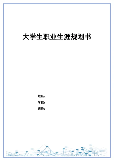 11页4000字大数据与会计专业职业生涯规划.docx