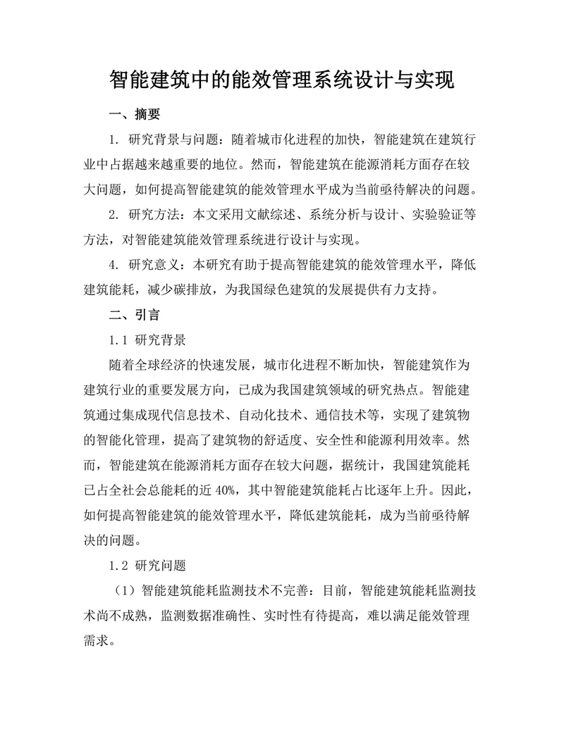 智能建筑中的能效管理系统设计与实现