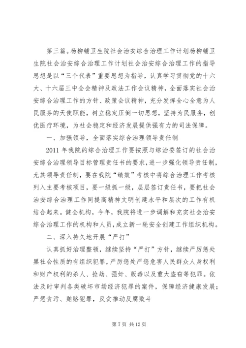 云岭中心卫生院社会治安综合治理工作计划.docx