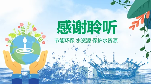 节约保护水资源水利水库水源PPT模板