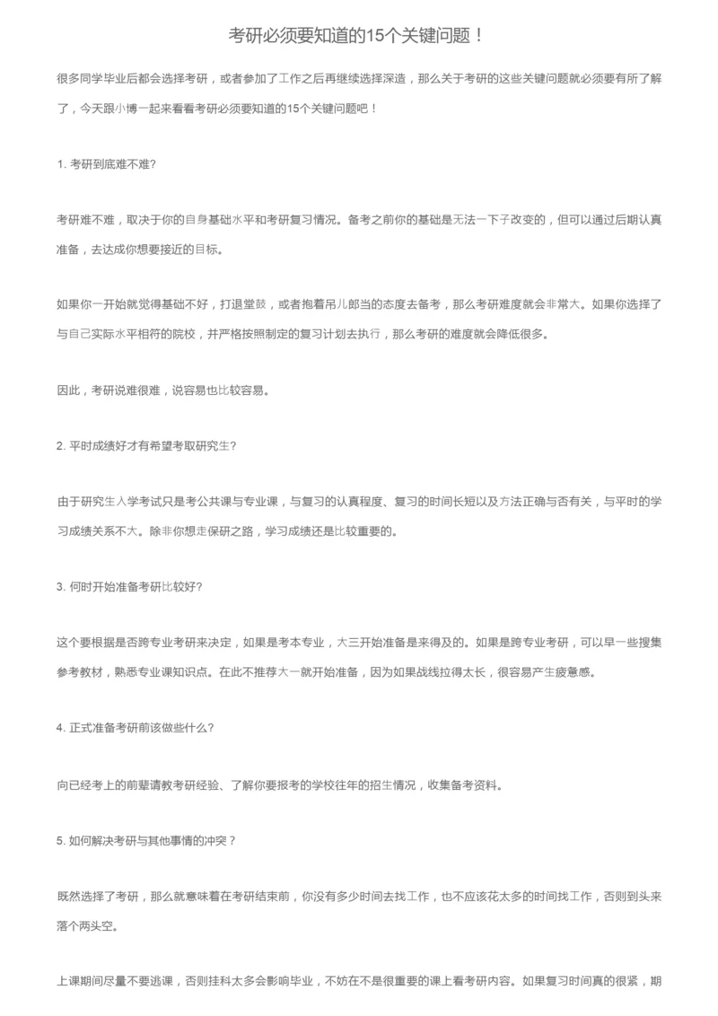 考研必须要知道的15个关键问题！.docx